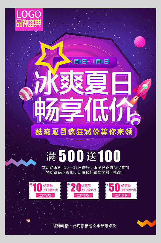 冰爽夏日畅享低价促销海报设计-众图网