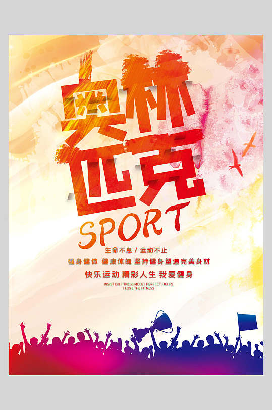 炫彩剪影奥林匹克日623体育海报