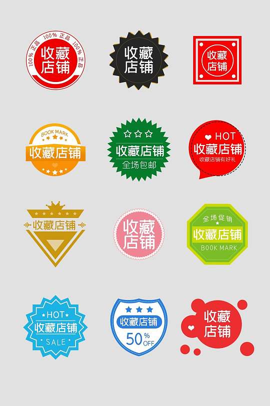 收藏店铺精品推荐电商促销标签