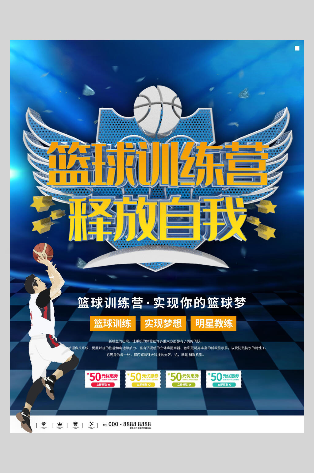 翅膀篮球训练营海报素材
