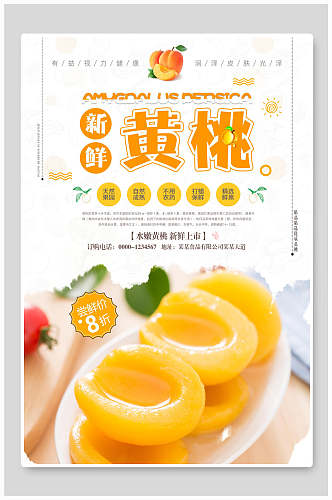新鲜黄桃食品海报