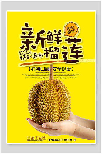 新鲜榴莲食品海报