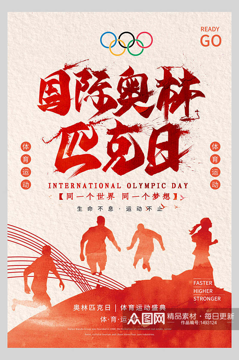 简约红色国际奥林匹克日海报素材
