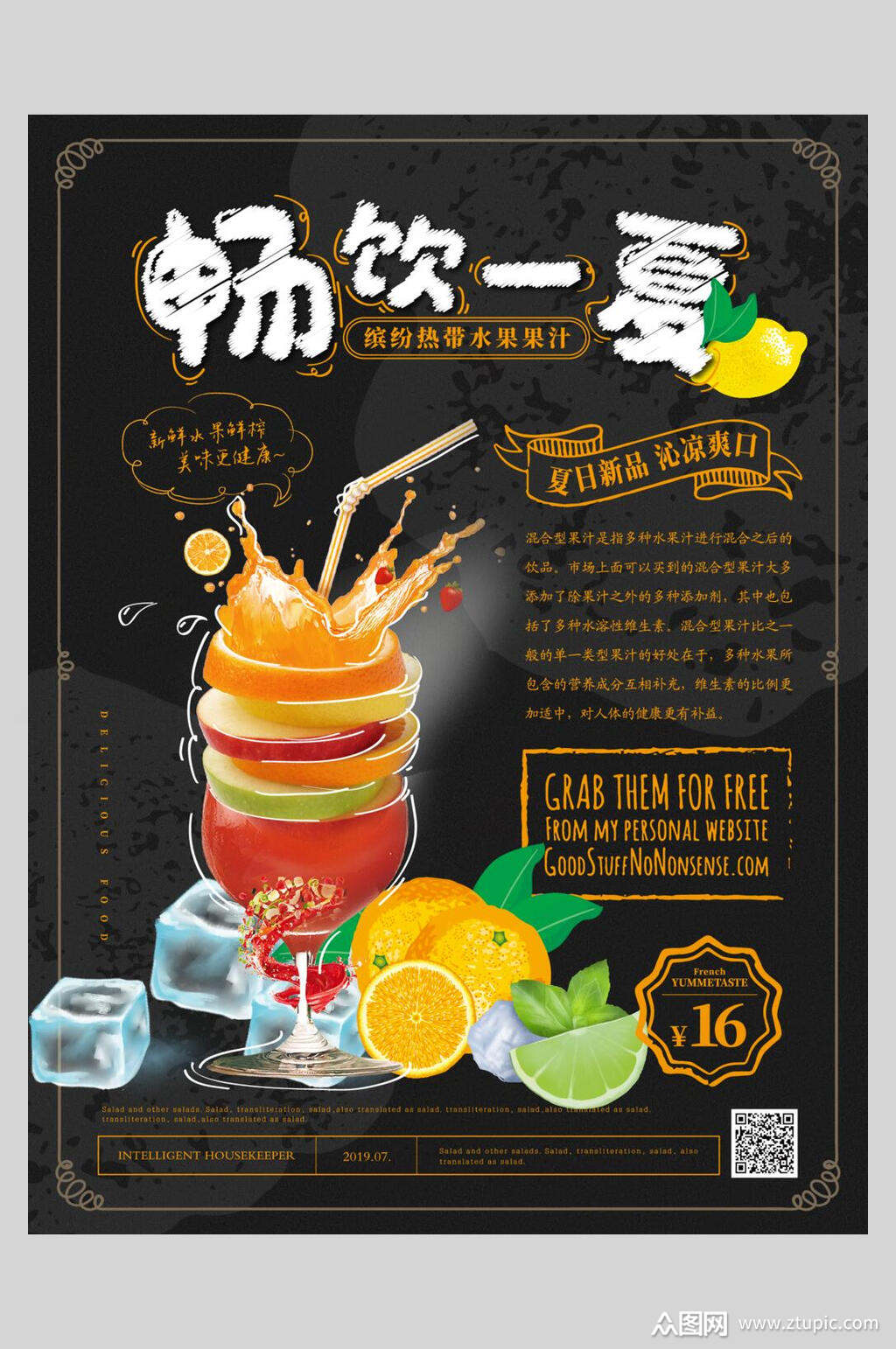 饮料畅饮一夏海报