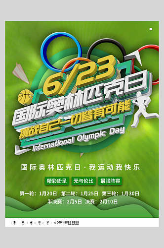 清新国际奥林匹克日623海报
