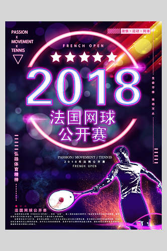 炫彩简约网球法网公开赛海报