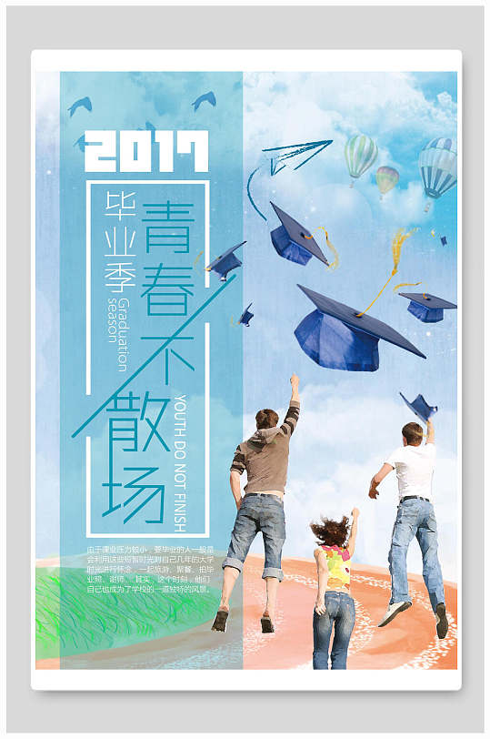毕业不散场海报图片-毕业不散场海报设计素材-毕业不散场海报模板下载