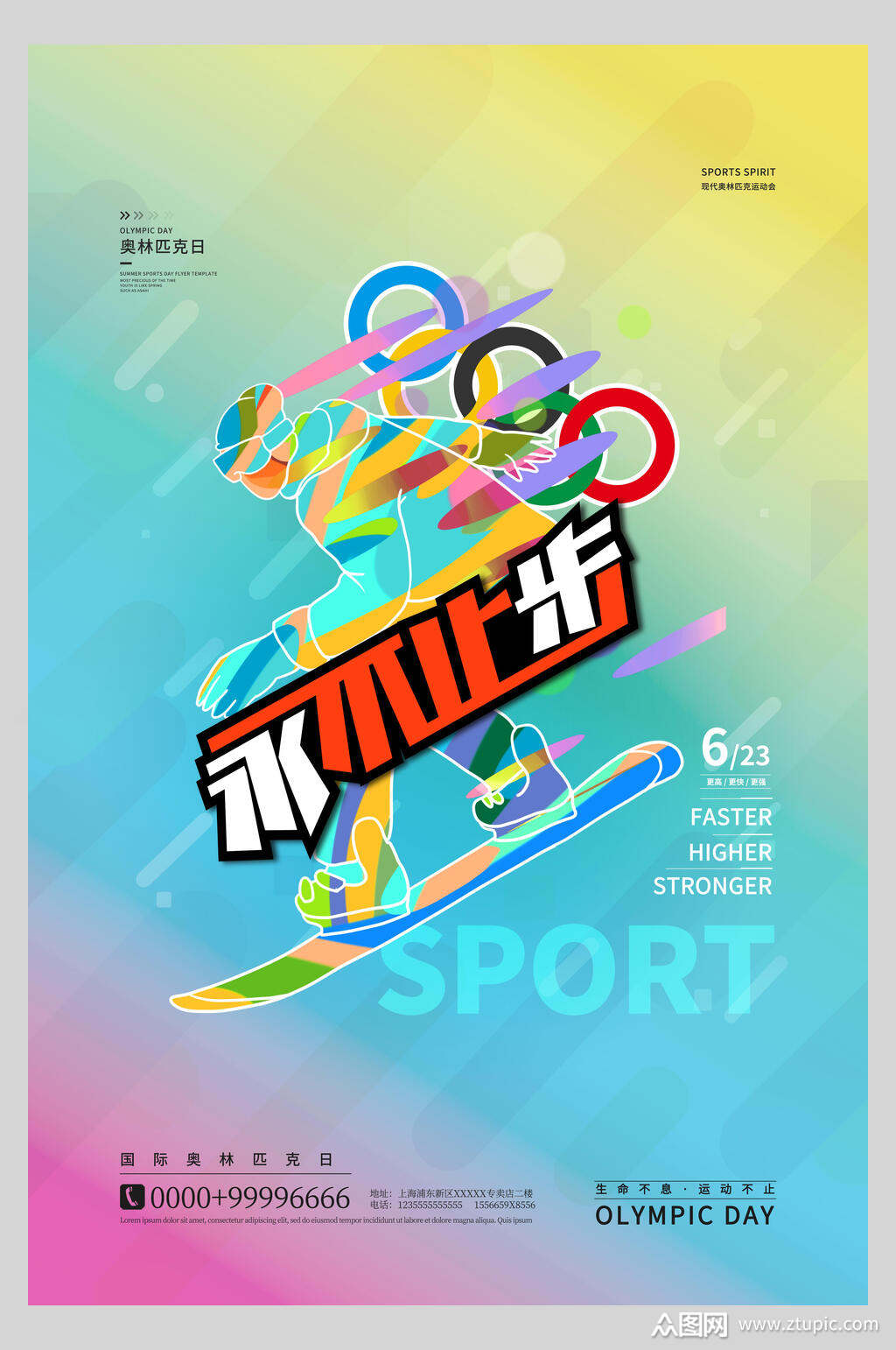 炫彩永不止步奥林匹克日海报