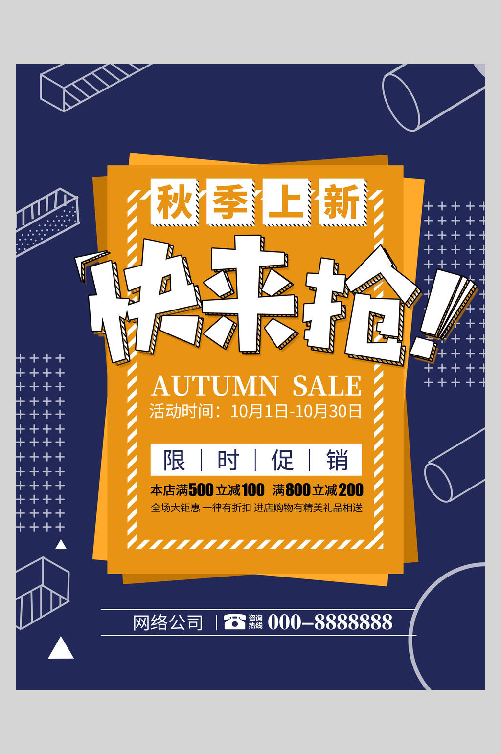 秋季新品快来抢促销海报设计素材