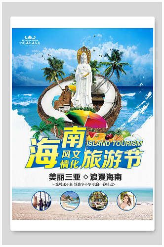 海南旅游节旅游海报
