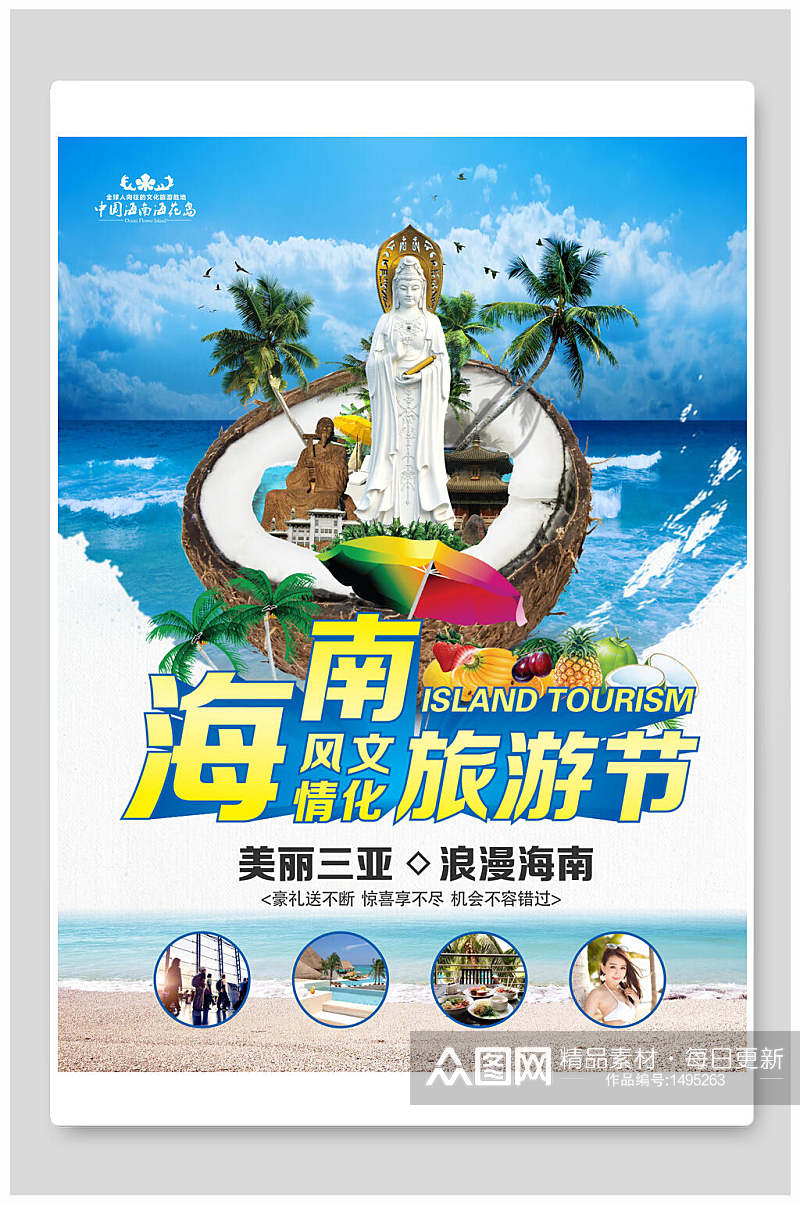 海南旅游节旅游海报素材