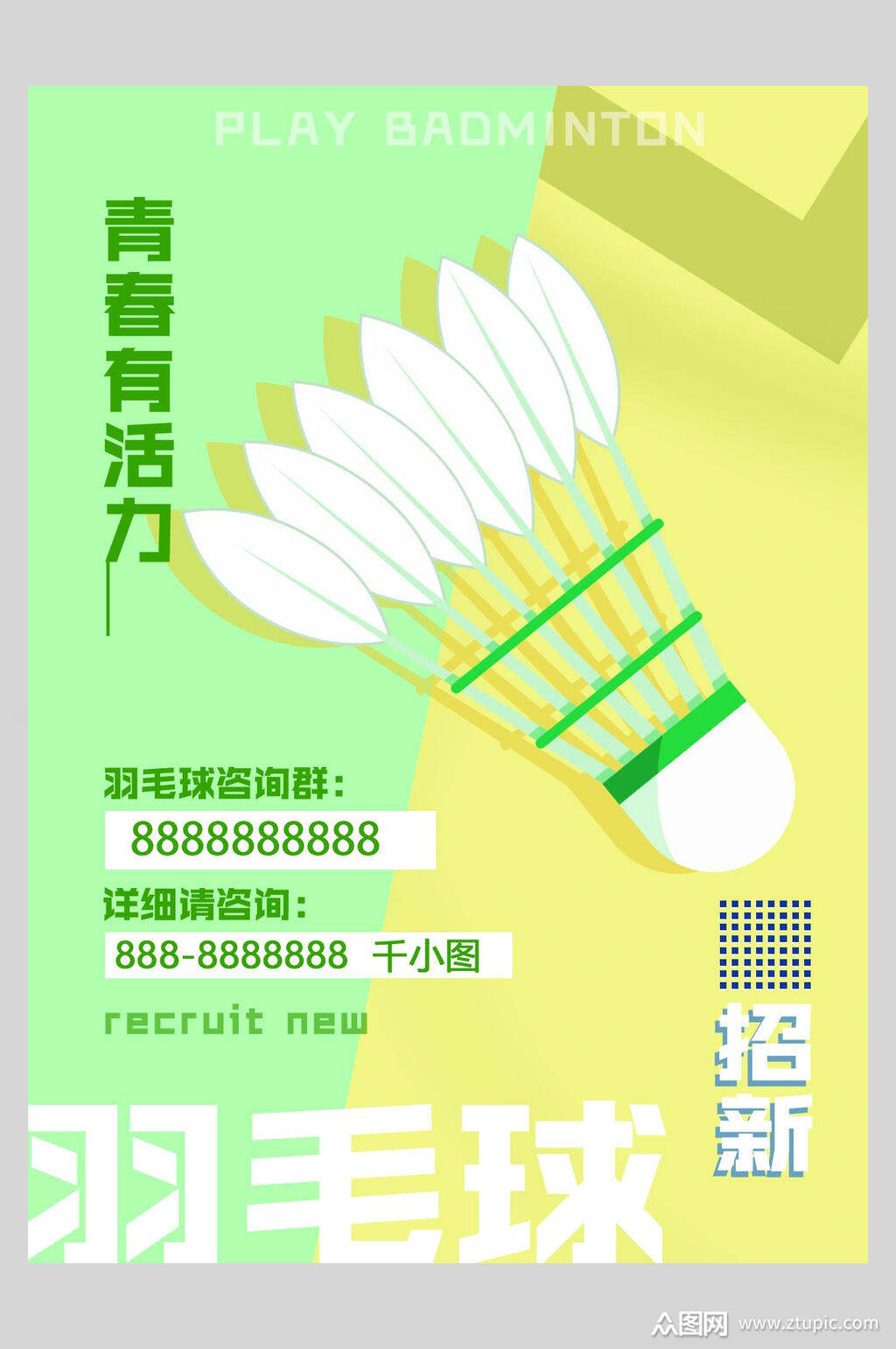 羽毛球招新海报模板下载-编号1495131-众图网