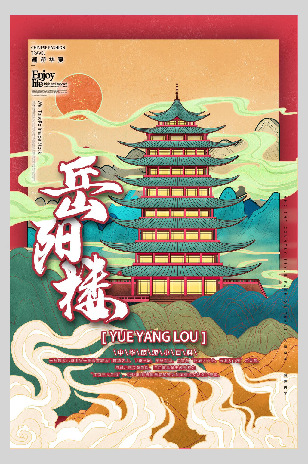 岳阳楼国潮中国城市风景海报素材