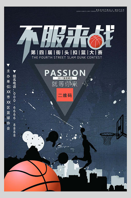 不服来战篮球比赛报名海报