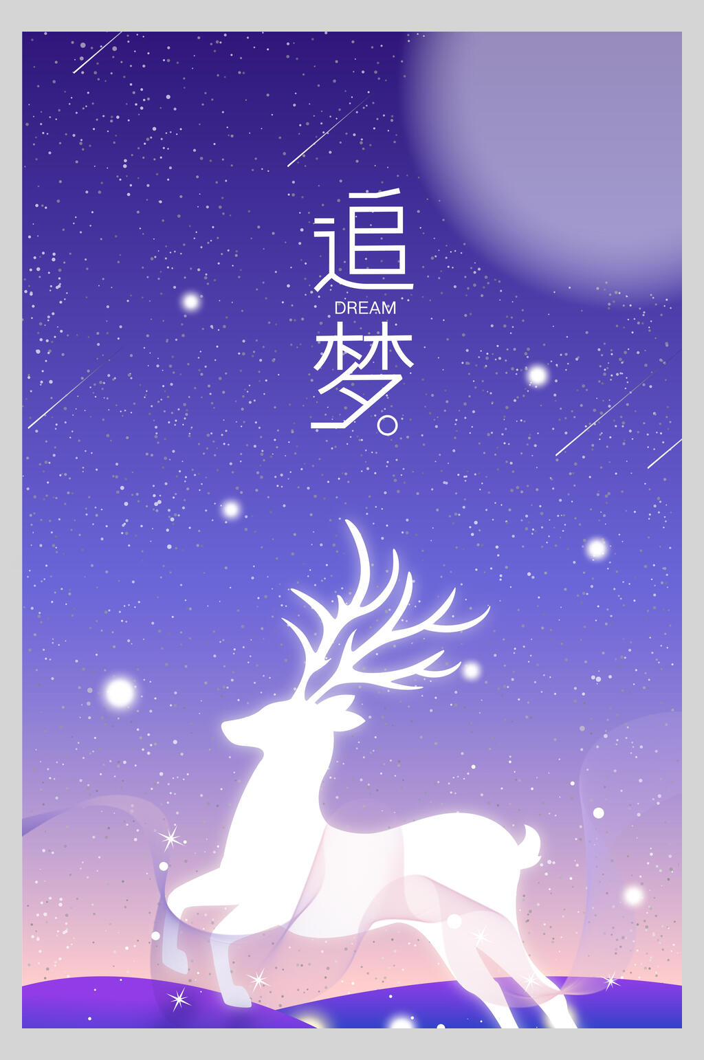 追梦梦想海报素材