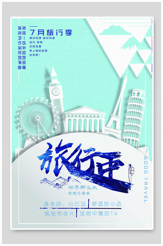 清新旅行季旅行旅游海报