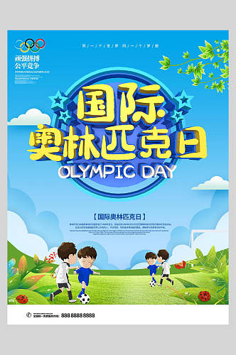 足球插画奥运奥林匹克日623海报
