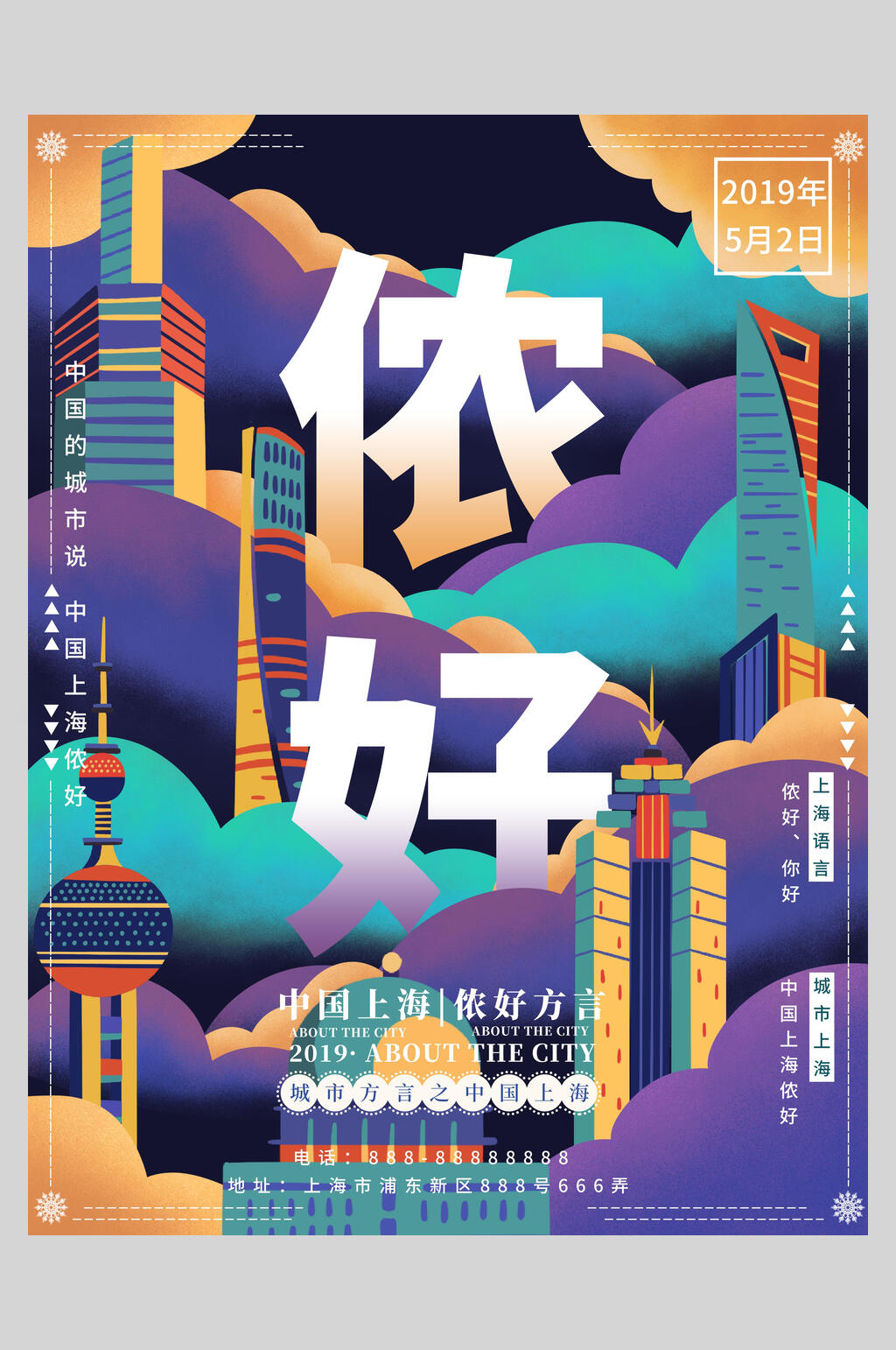 上海国潮中国地标海报素材