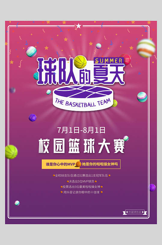 校园篮球大赛球队的夏天篮球海报