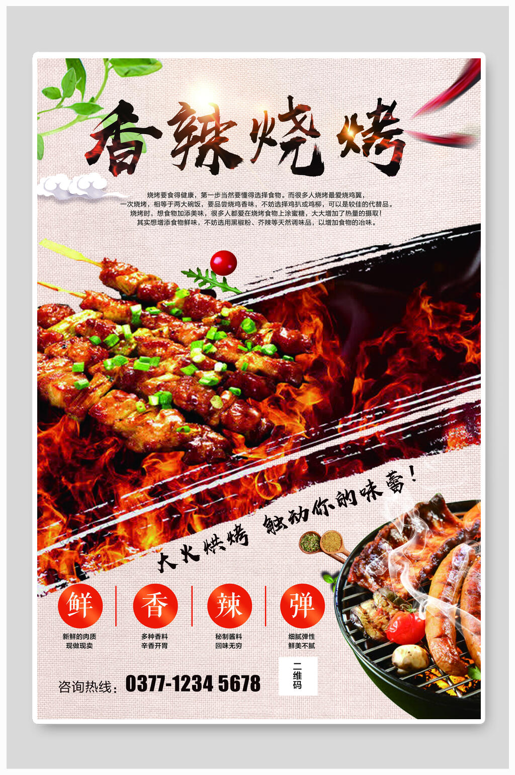 香辣烧烤海报素材