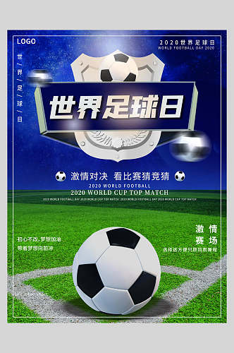 创意激情世界足球日足球海报