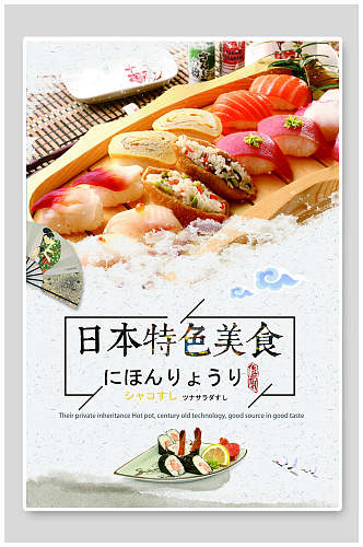 日式料理日本特色美食寿司海报