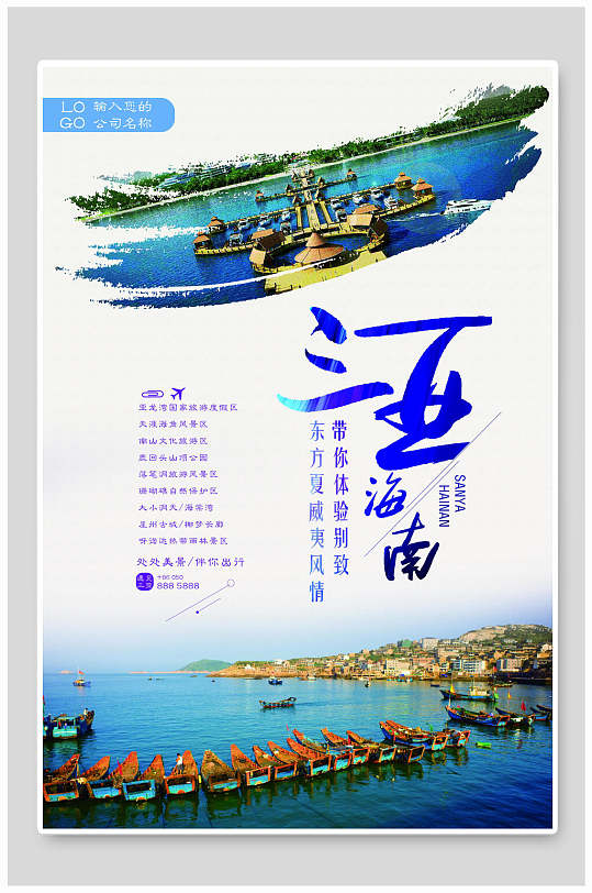 醉美海南三亚旅游海报