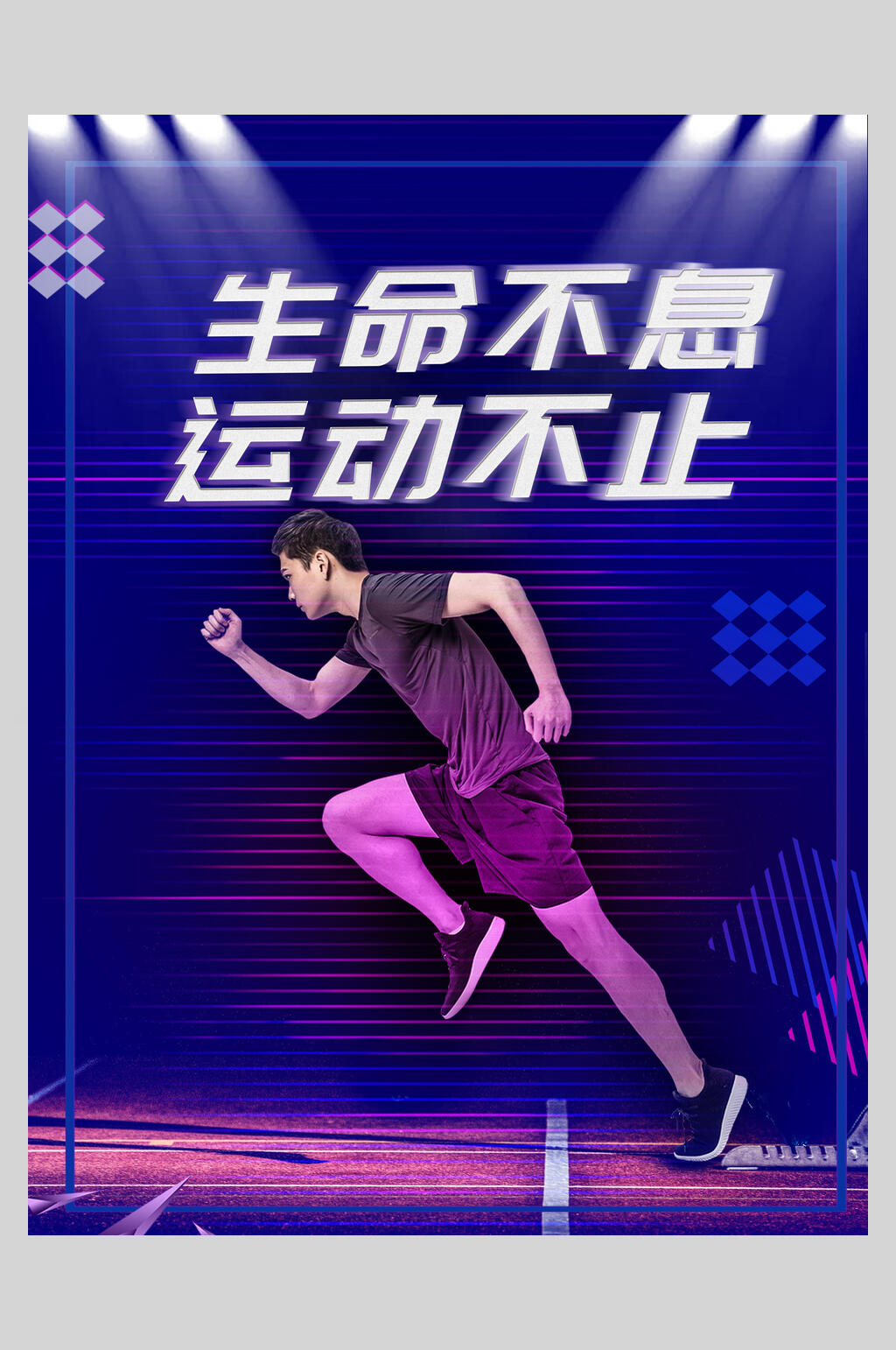 蓝色生命不息运动不止健身海报素材
