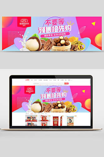 双十一预售抢先购零食坚果banner