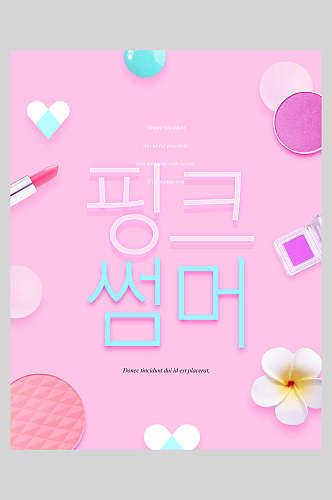 韩国化妆品促销海报设计