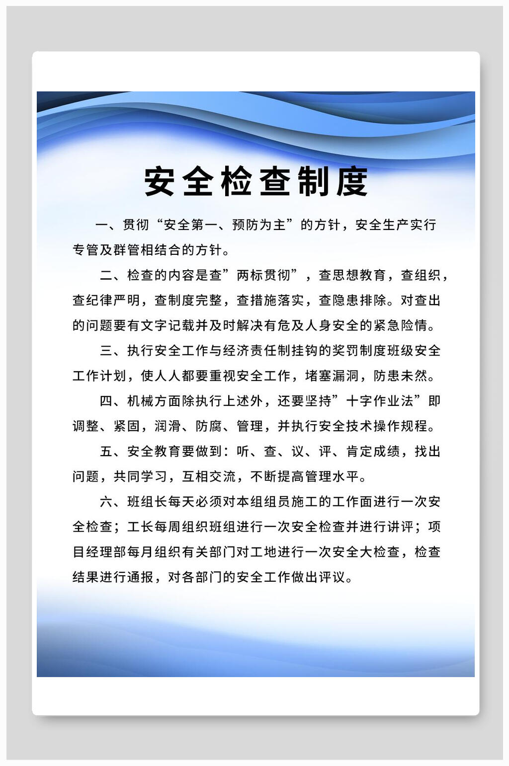安全检查制度工地安全施工制度牌海报素材
