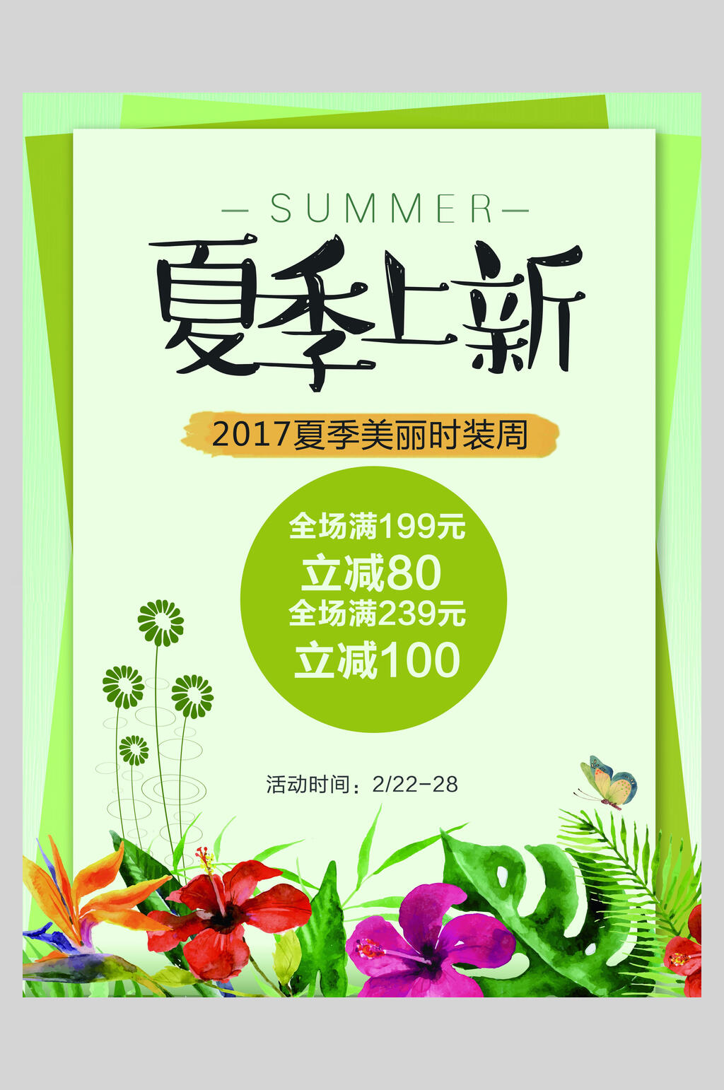 美丽时装周夏季上新促销海报设计素材