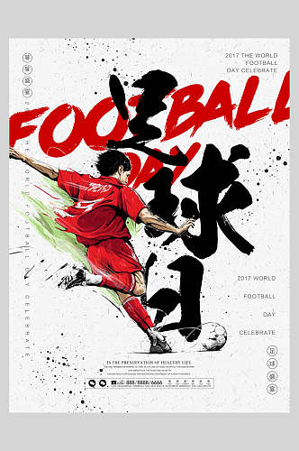 足球日国潮炫酷足球海报