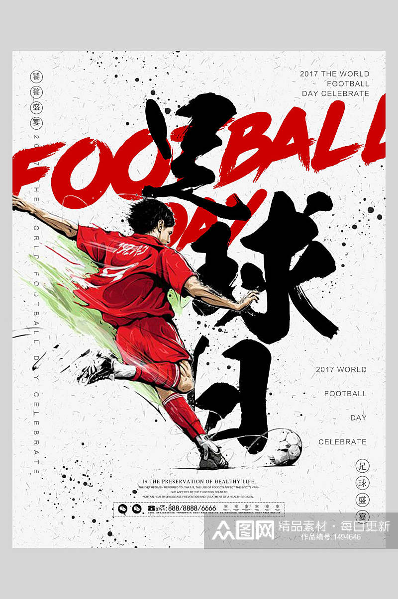 足球日国潮炫酷足球海报素材