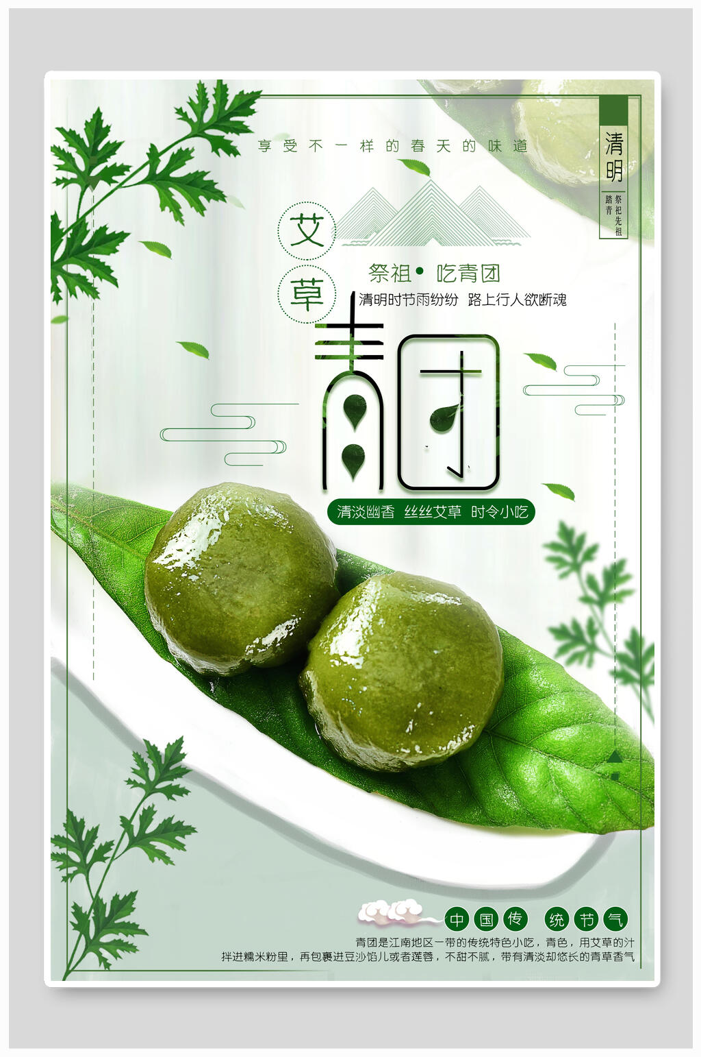 艾草青团海报素材