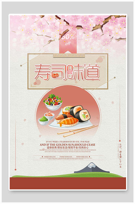 日式料理寿司味道海报