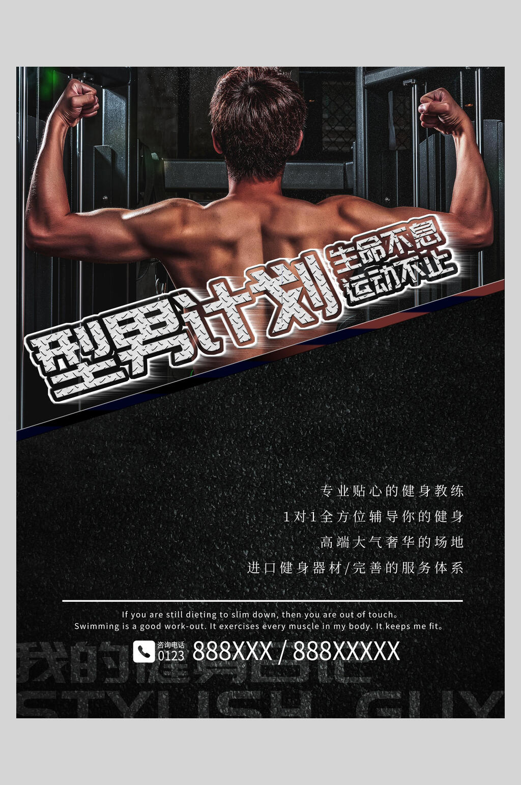 型男计划健身海报素材