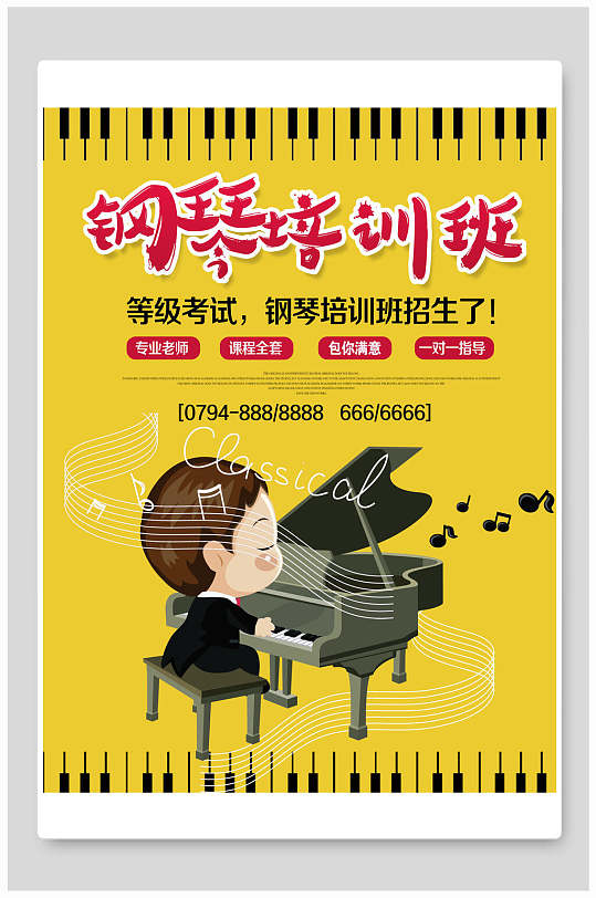 钢琴培训教育海报
