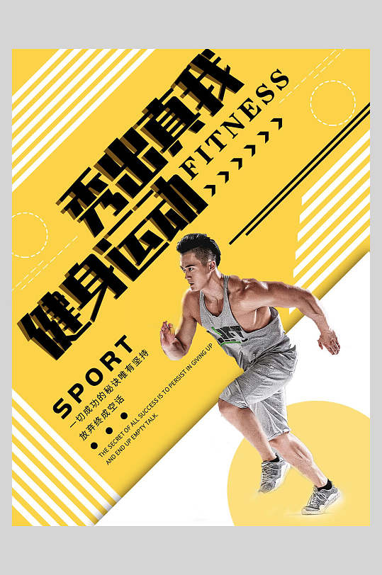 秀出真我健身运动健身海报