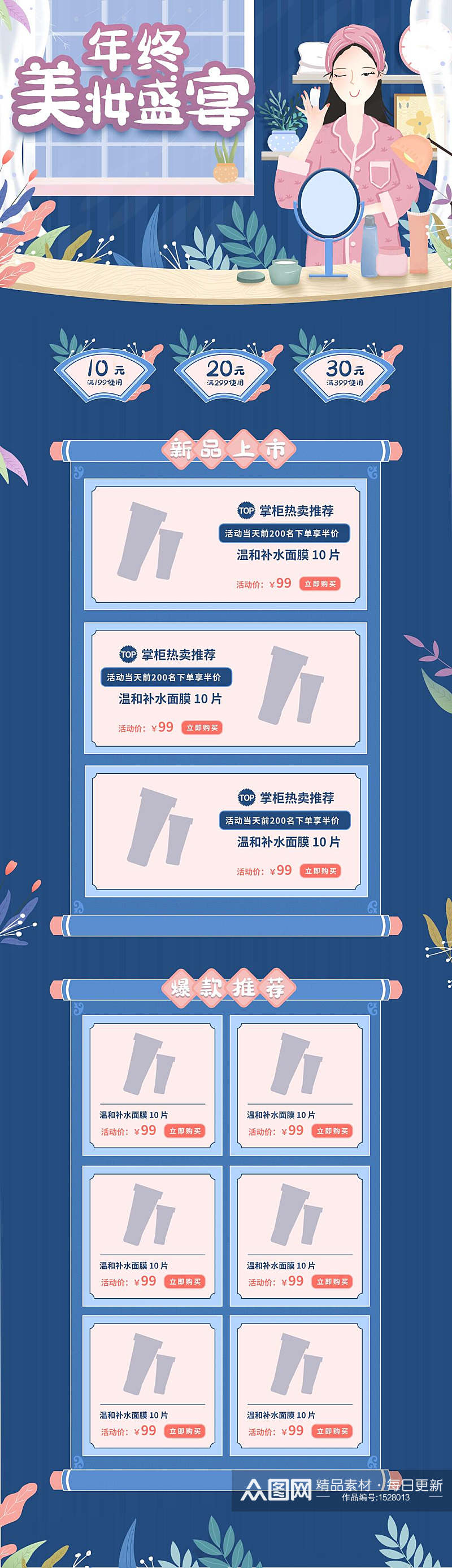 年终美妆盛宴电商首页详情页设计素材