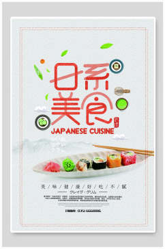 美食寿司日式料理海报