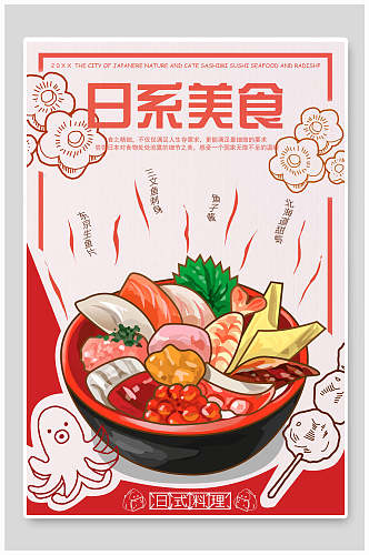 火锅日式料理美食海报