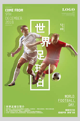 友谊世界足球日足球海报