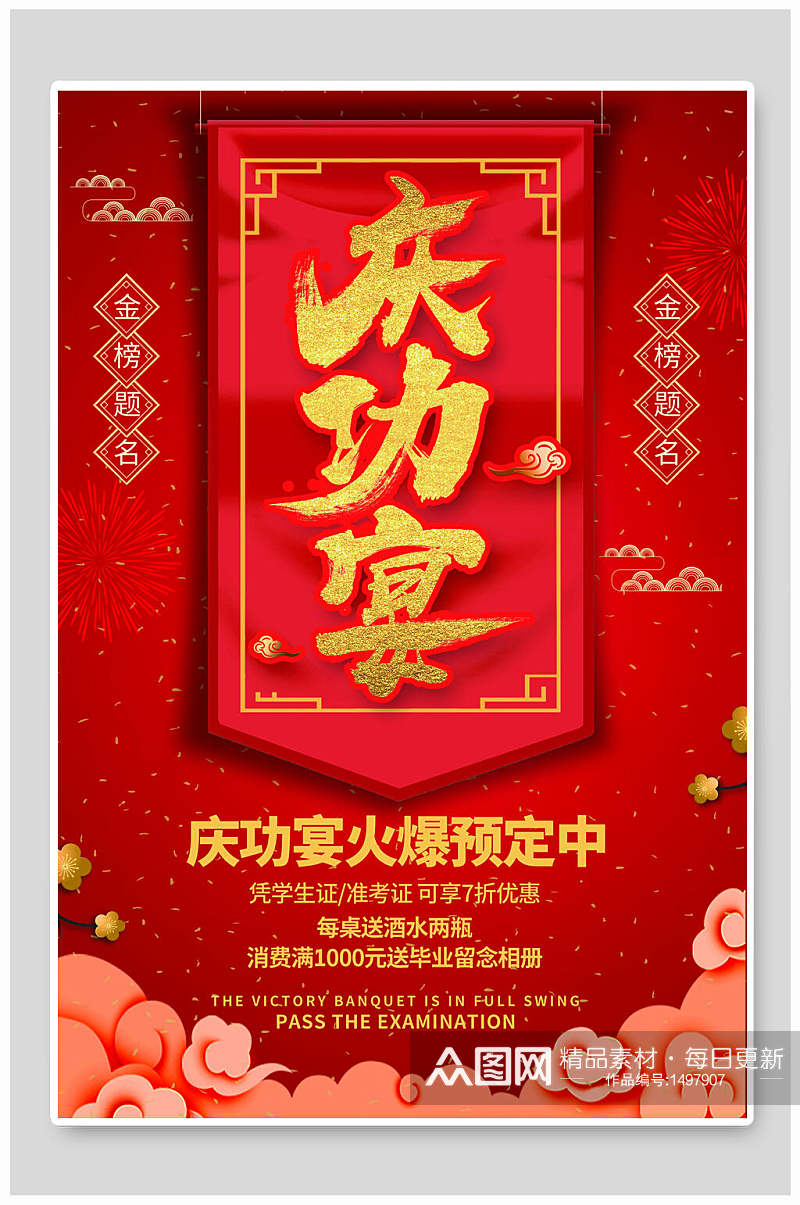红金庆功宴预定海报展板海报素材