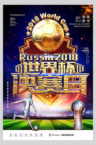 高端世界杯决赛日足球海报