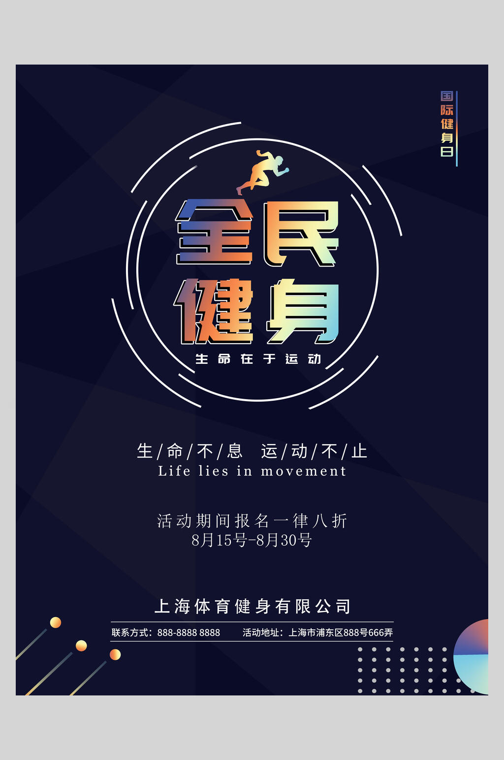 炫彩全民健身健身海报素材
