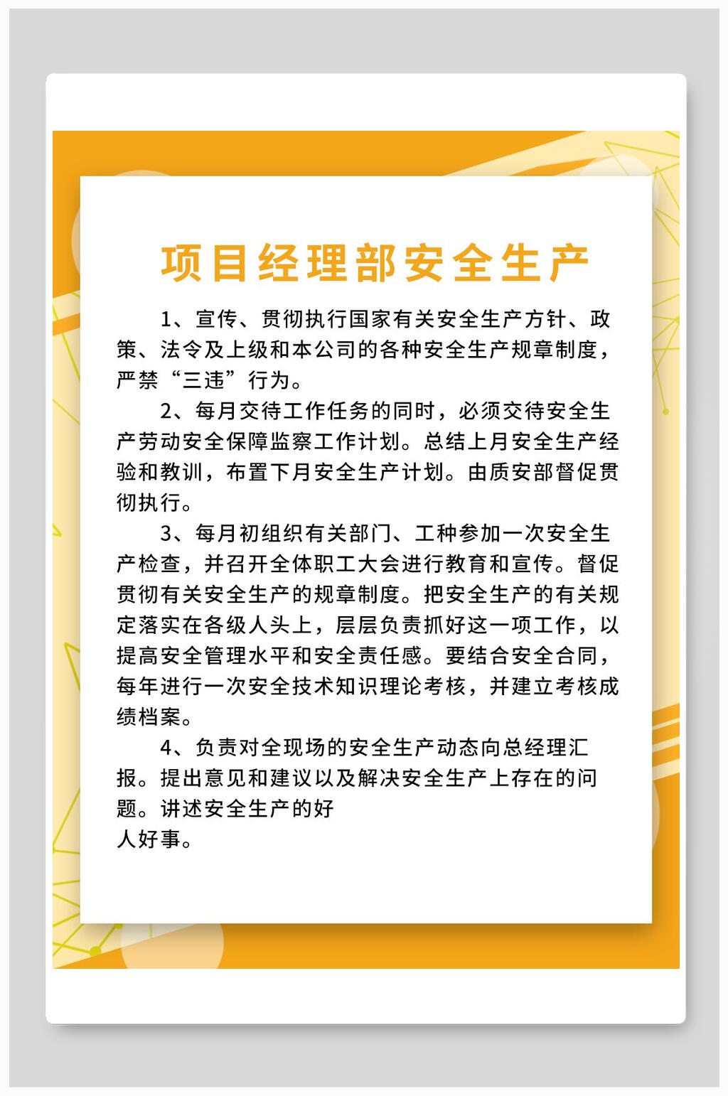 项目经理部安全生产工地安全施工制度牌海报素材