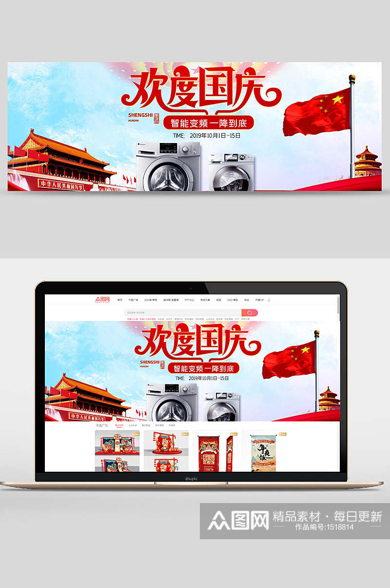 欢度国庆洗衣机数码家电banner设计素材
