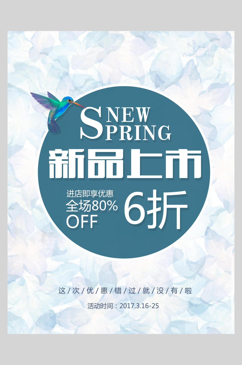 清新春季新品上市促销海报设计素材