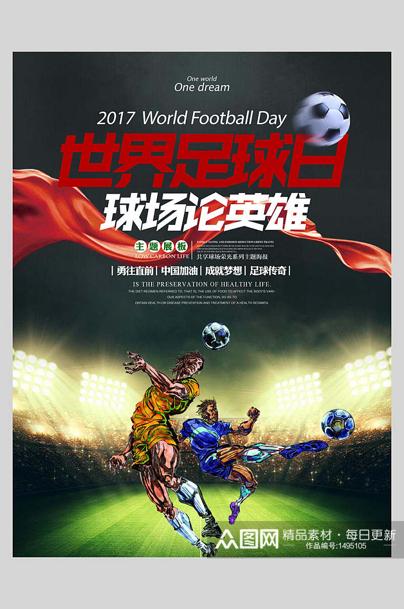 世界足球日球场论英雄足球海报素材